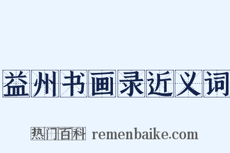 益州书画录近义词是什么意思的图片
